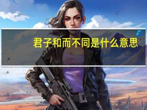 君子和而不同是什么意思