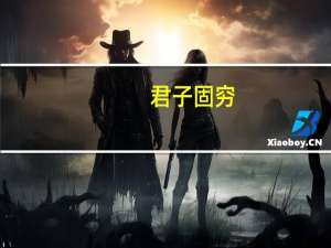 君子固穷（君子固穷）