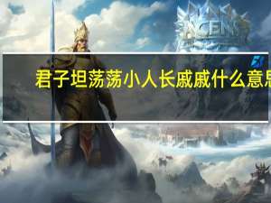 君子坦荡荡小人长戚戚什么意思