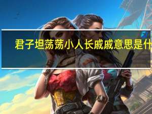 君子坦荡荡小人长戚戚意思是什么