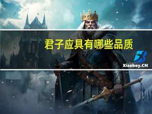 君子应具有哪些品质