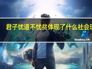 君子忧道不忧贫体现了什么社会现象