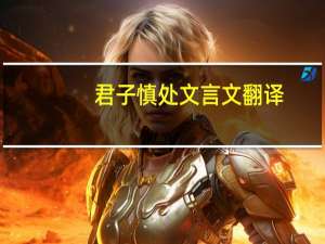 君子慎处文言文翻译