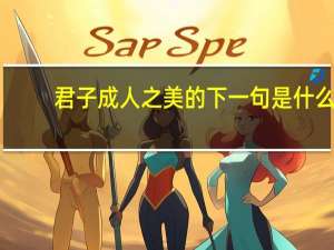 君子成人之美的下一句是什么