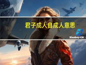 君子成人自成人意思