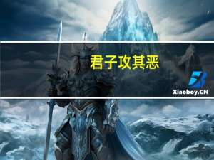 君子攻其恶,无攻人之恶什么意思