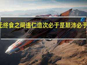 君子无终食之间违仁造次必于是颠沛必于是如何断句