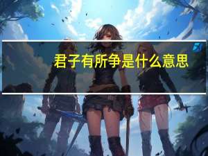 君子有所争是什么意思