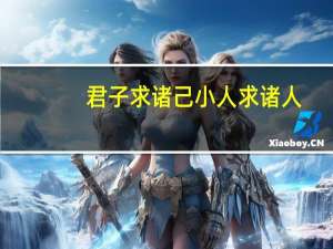 君子求诸己小人求诸人（君子成人之美不成人之恶小人反是）