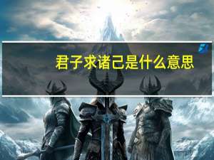 君子求诸己是什么意思