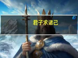 君子求诸己，小人求诸人什么意思