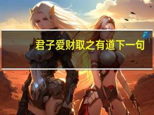 君子爱财取之有道下一句