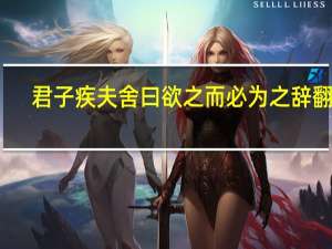 君子疾夫舍曰欲之而必为之辞翻译