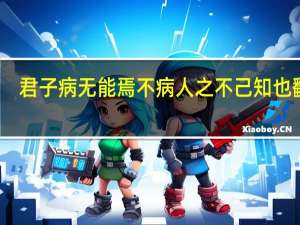 君子病无能焉不病人之不己知也翻译