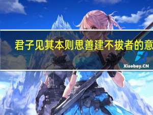 君子见其本则思善建不拔者的意思