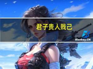 君子贵人贱己,先人而后己的意思