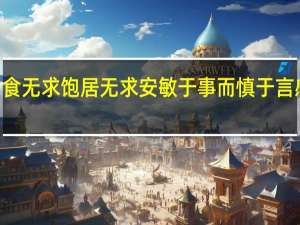 君子食无求饱居无求安敏于事而慎于言感悟100字（君子食无求饱居无求安敏于事而慎于言）