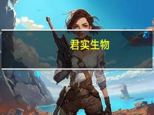 君实生物：截至目前特瑞普利单抗已有10项适应症的上市申请获NMPA批准/受理