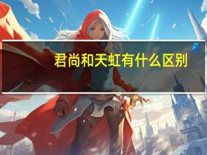 君尚和天虹有什么区别