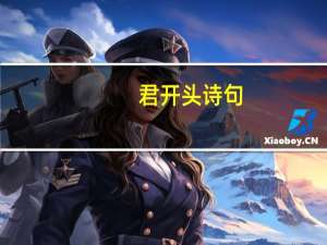 君开头诗句