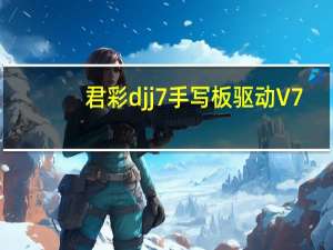 君彩djj7手写板驱动 V7.2 最新免费版（君彩djj7手写板驱动 V7.2 最新免费版功能简介）