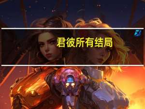 君彼所有结局