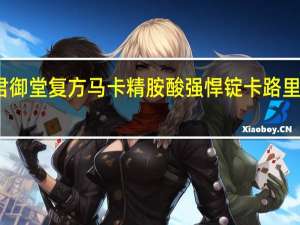 君御堂 复方马卡精胺酸强悍锭卡路里是多少