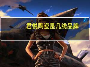 君悦陶瓷是几线品牌