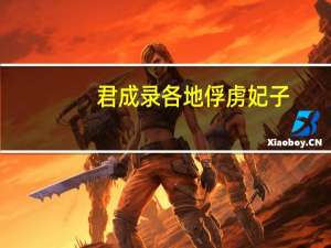 君成录各地俘虏妃子（君成录各地俘虏）