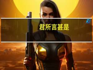 君所言甚是,甚合我意翻译
