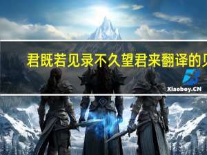 君既若见录 不久望君来翻译的见（君既若见录）