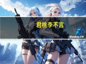 君桃李不言,自下成曦是什么意思