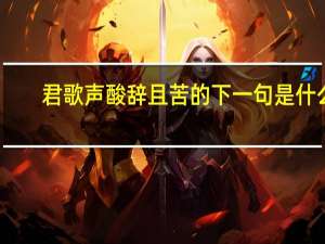 君歌声酸辞且苦的下一句是什么
