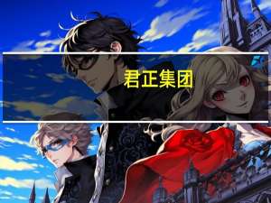 君正集团：前三季度归母净利润21.76亿元同比下降20.29%