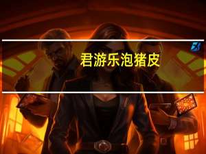 君游乐 泡猪皮(山椒味)的热量是多少