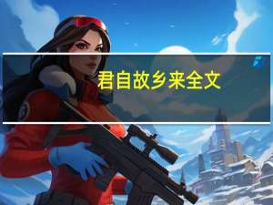君自故乡来全文（君自故乡来）