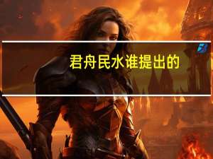 君舟民水谁提出的