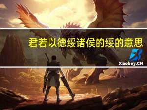 君若以德绥诸侯的绥的意思