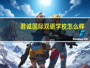 君诚国际双语学校怎么样