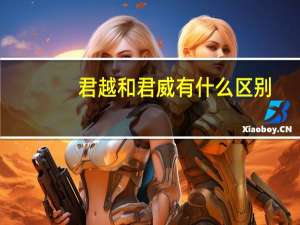 君越和君威有什么区别