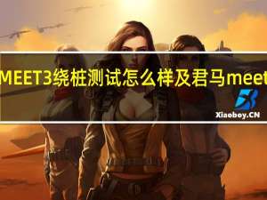 君马MEET3绕桩测试怎么样及君马meet3油耗测试