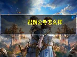 君麟公考怎么样