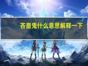 吝啬鬼什么意思解释一下（吝啬鬼什么意思）