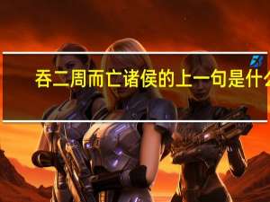 吞二周而亡诸侯的上一句是什么