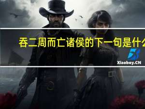 吞二周而亡诸侯的下一句是什么