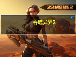 吞噬异界2（吞噬异界）