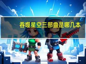 吞噬星空三部曲是哪几本