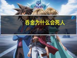 吞金为什么会死人