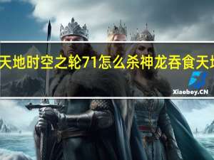 吞食天地时空之轮71怎么杀神龙 吞食天地时空之轮
