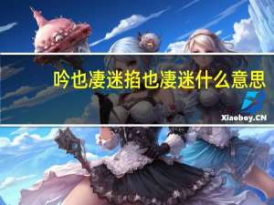 吟也凄迷掐也凄迷什么意思